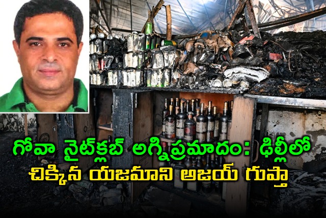 Ajay Gupta Arrested in Delhi for Goa Nightclub Fire