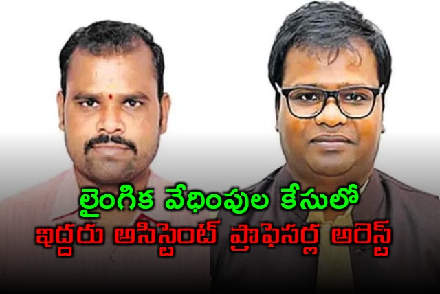 Two Assistant Professors Arrested in Tirupati Sanskrit University Sexual Assault Case