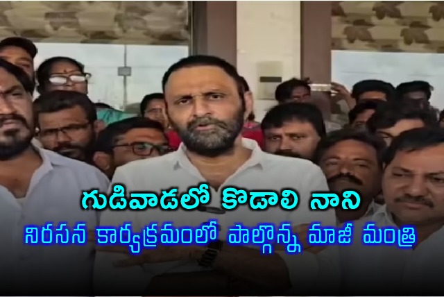 Kodali Nani Active in Gudivada Protest After Long Break