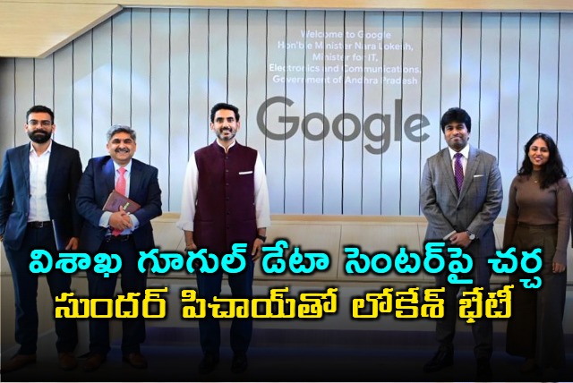 Nara Lokesh Discusses Google Data Center with Sundar Pichai