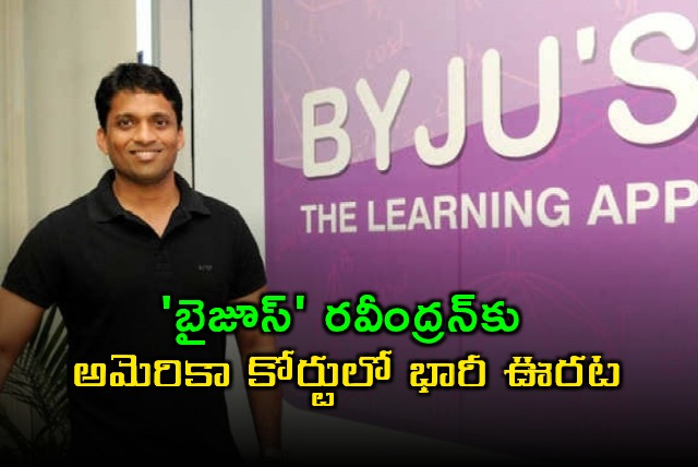 Byju Raveendran Gets Relief in US Court