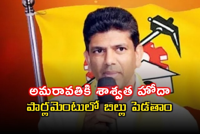 Pemmasani Chandra Sekhar Amaravati to get permanent status bill in Parliament