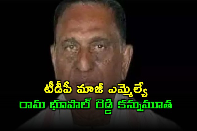 Rama Bhupal Reddy Former TDP MLA Passed Away