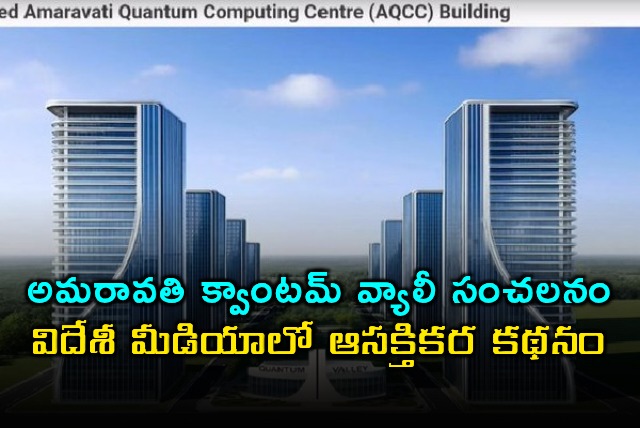 Amaravati Quantum Valley Creates Sensation Report in Foreign Media