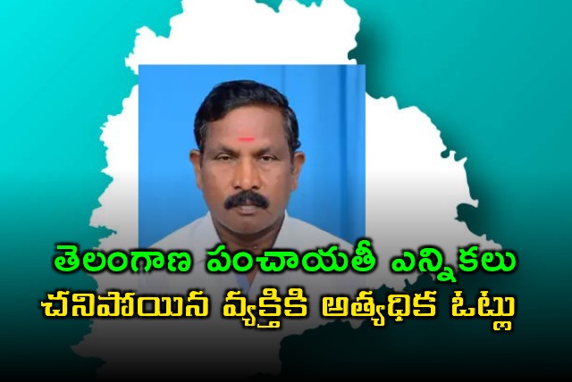 Telangana Elections Deceased Candidate Cherla Murali Wins Sarpanch Election