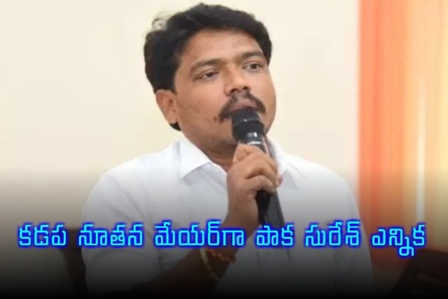 Paka Suresh Elected as Kadapa New Mayor