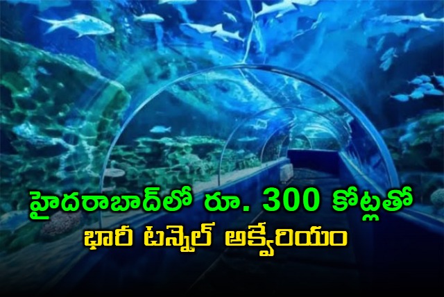 Kotwalguda Hyderabad to Build 300 Crore Tunnel Aquarium