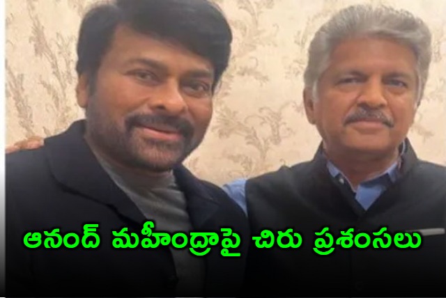 Chiranjeevi Praises Anand Mahindra Reminds Him of Ratan Tata