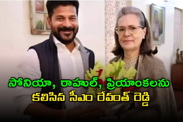 Revanth Reddy meets Sonia Rahul and Priyanka Gandhi