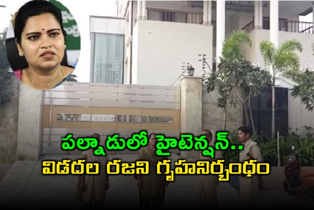 Vidadala Rajini House Arrested in Palnadu Amidst High Tension