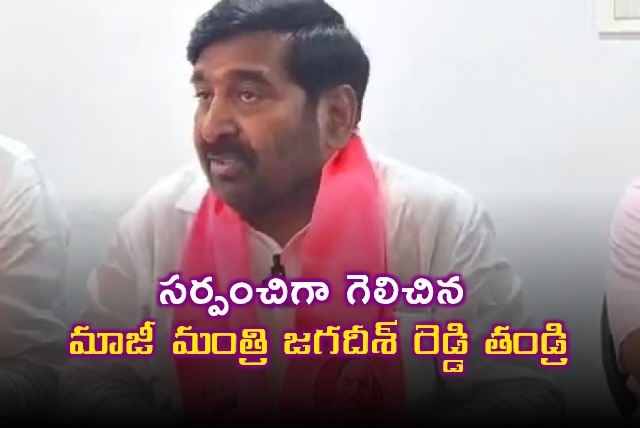 Jagadish Reddys Father Guntakandla Ramachandra Reddy Wins as Sarpanch