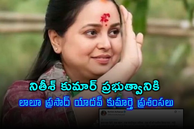 Rohini Acharya Praises Nitish Kumar Government