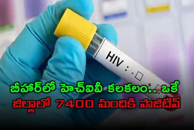 7400 HIV Cases In Bihars Sitamarhi Trigger Alarm