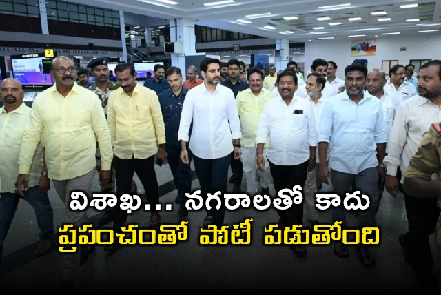 Nara Lokesh Says Visakhapatnam Competes Globally