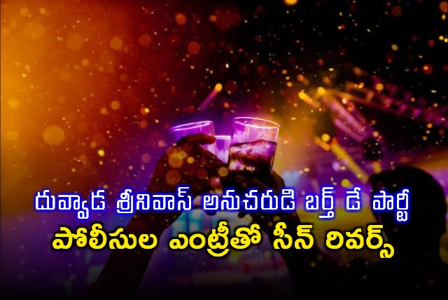 Duvvada Srinivas Birthday Party Busted by Police in Moinabad