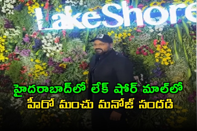 Manchu Manoj Inaugurates Lake Shore Mall in Hyderabad