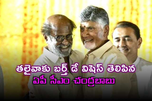 Chandrababu Naidu Wishes Rajinikanth Happy Birthday