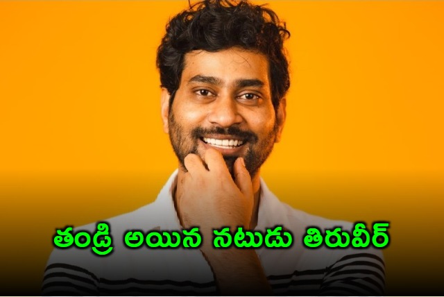 Tollywood actor Thiruveer becomes a father