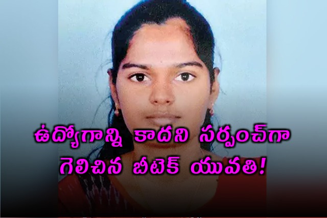 Boyapalli Anusha wins as Sarpanch at 21 leaving job