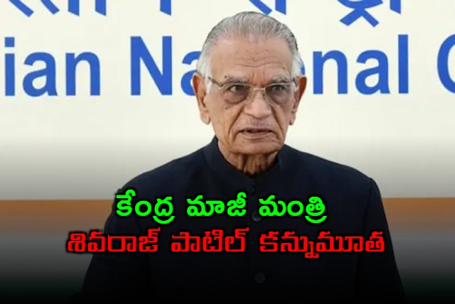 Shivraj Patil Former Union Minister Passes Away