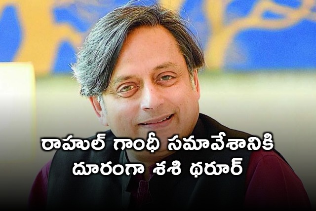 Shashi Tharoor Stays Away From Rahul Gandhi Congress Meet