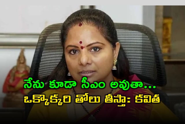 Kavitha Claims CM Post Vows Investigation of Past Actions