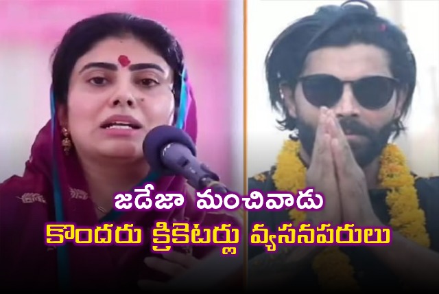 Rivaba Jadeja Alleges Addiction Among Some Cricketers Except Jadeja