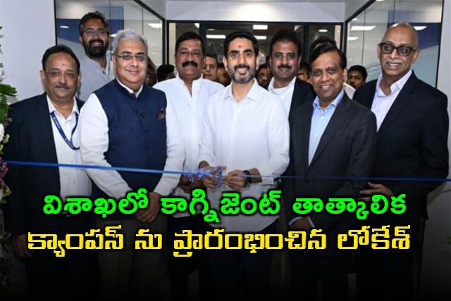Nara Lokesh Inaugurates Cognizant Temporary Campus in Visakhapatnam