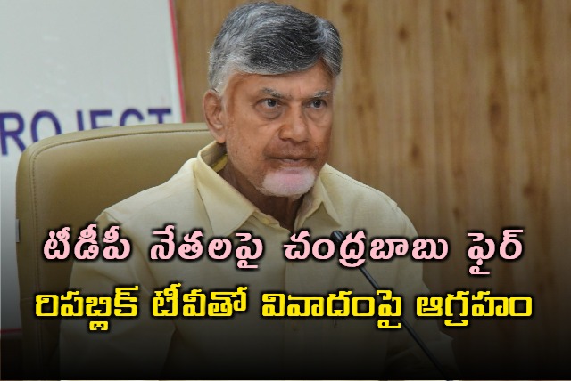 Chandrababu Naidu Fires at TDP Leaders Over Republic TV Row