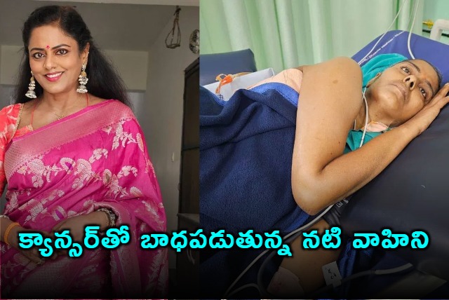 Actress Vahini battling cancer needs 35 lakh for treatment