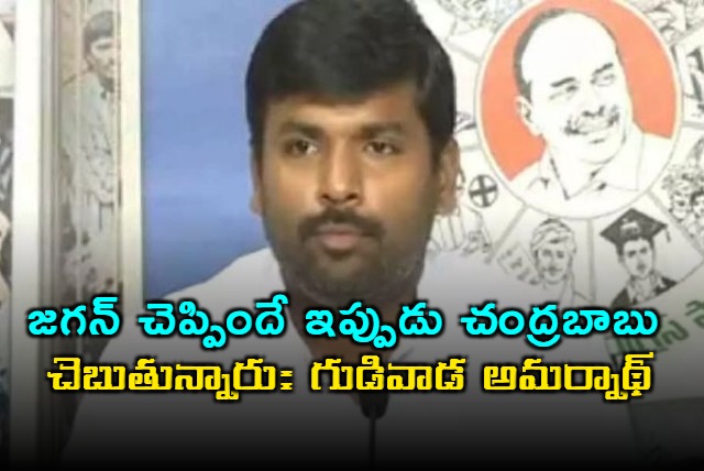 Chandrababu Repeating Jagans Words Says Gudivada Amarnath
