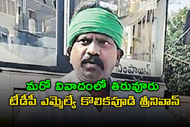 Tiruvuru TDP MLA Kolikapudi Srinivas in Another Controversy