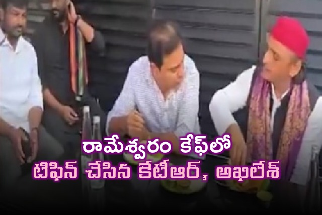 KTR Akhilesh Yadav Have Breakfast Together at Rameshwaram Cafe