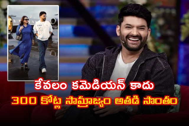 Kapil Sharma Success Story From PCO to 300 Crore Empire