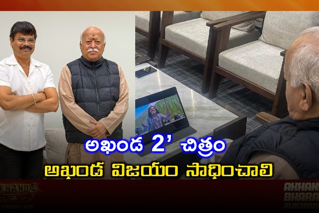 Mohan Bhagwat Wishes Akhanda 2 a Great Success