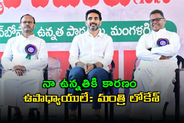 Nara Lokesh Says Teachers are the Reason for My Success