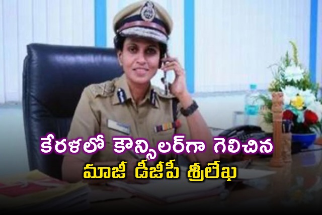 Keralas first woman DGP Sreelekha wins as BJP candidate in Thiruvananthapuram Corporation
