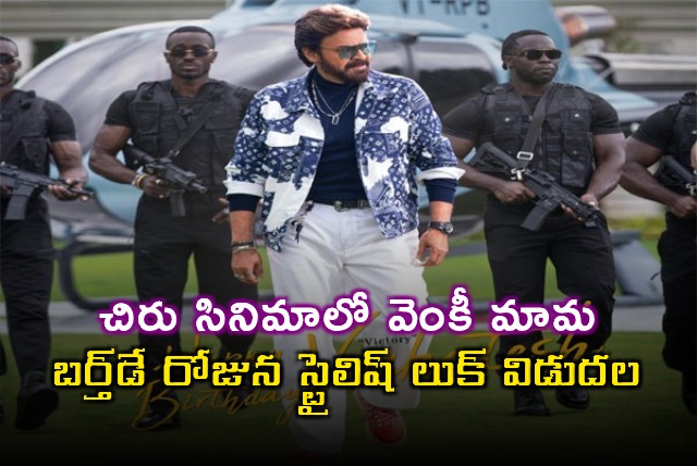 Venkatesh Stylish Look Released from Chiranjeevi Movie on Birthday