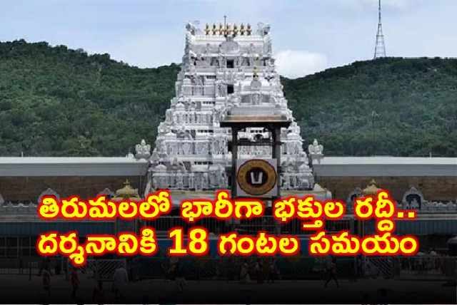Tirumala Sees Heavy Devotee Rush Darshan Takes 18 Hours