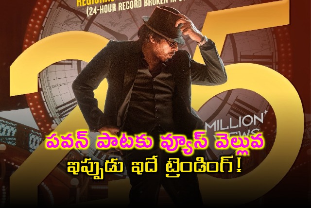 Pawan Kalyans Dekh Lenge Saala Song Trending with Millions of Views