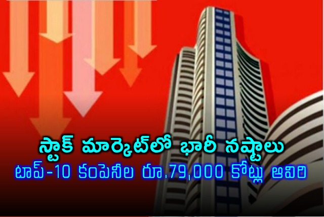 Stock Market Top 10 Companies Lose 79000 Crores