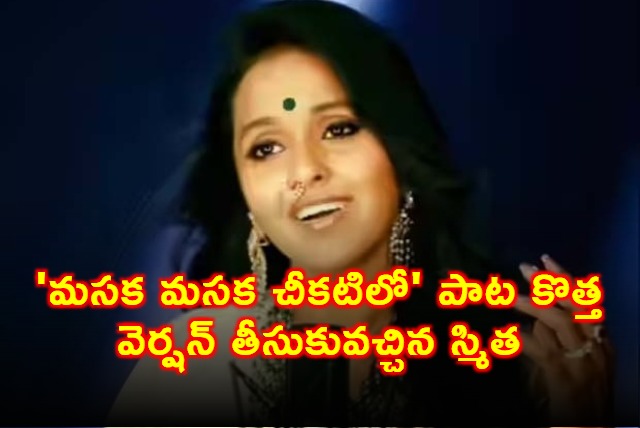 Smita Releases New Version of Masaka Masaka Cheekatilo Song