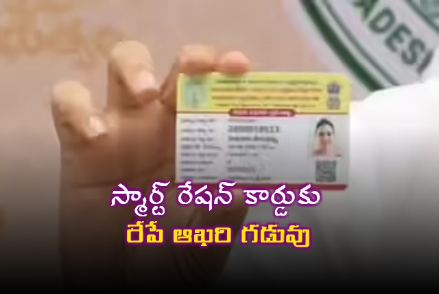 Smart Ration Card Deadline Tomorrow in Andhra Pradesh