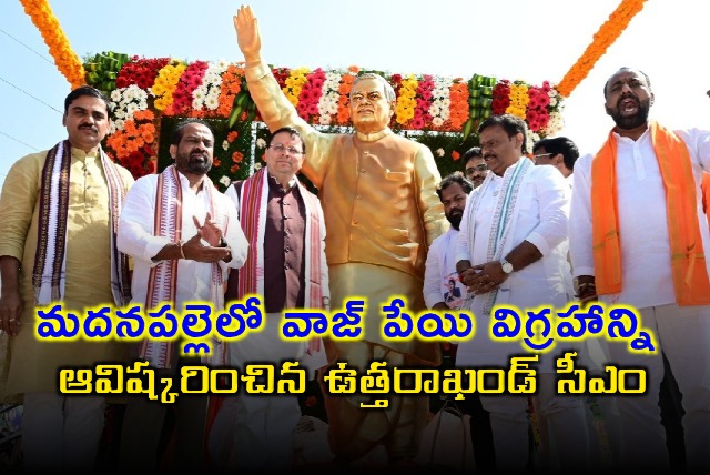 Pushkar Singh Dhami unveils Vajpayee statue in Madanapalle