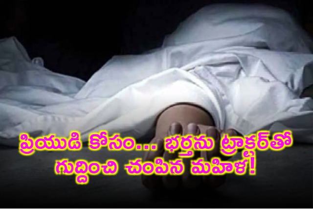 Kavitha Murders Husband With Lover Using Tractor in Vikarabad