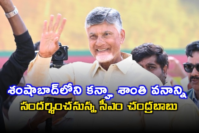 Chandrababu Naidu to Visit Kanha Shanti Vanam in Shamshabad