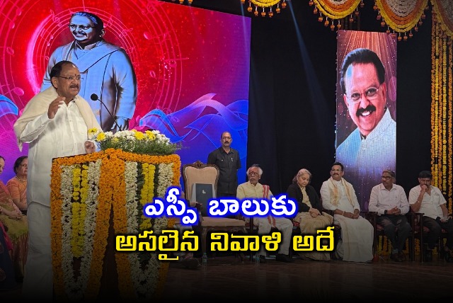 Venkiah Naidu Remarks SP Balu Real Tribute
