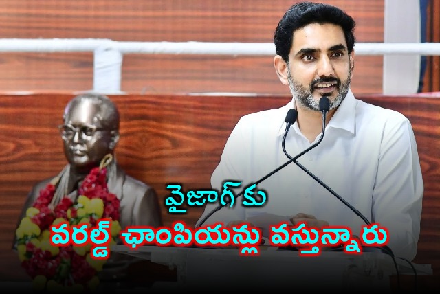 Nara Lokesh Announces World Champions Visit to Vizag