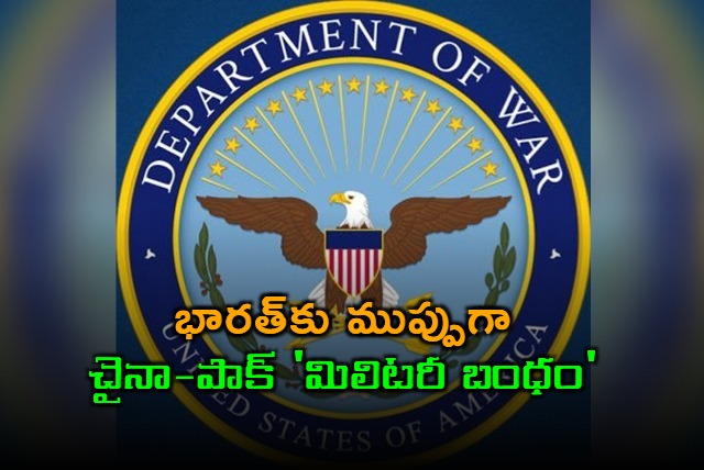 China Pakistan Military Alliance a Threat to India Pentagon Report