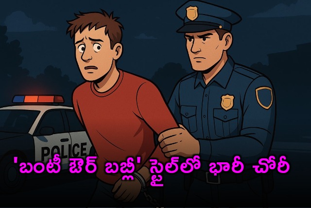 Bunty Aur Babli Style Theft Jobless Graphic Designer Turns Thief